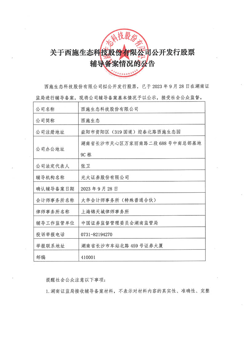 关于92午夜福利视频导航生态科技股份有限公司公开发行股票辅导备案情况的公告-1